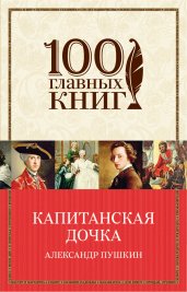 Капитанская дочка. 100 главных книг