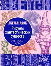 Sketchbook. Фантастические существа