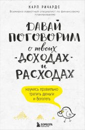 Давай поговорим о твоих доходах и расходах