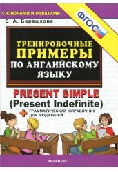 Тренировочные примеры по английскому языку. Present Simple (Present Indefinite) + грамматический справочник для родителей. ФГОС