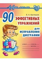 90 эффективных упражнений для исправления дисграфии