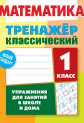 Математика. 1 класс. Упражнения для занятий в школе и дома