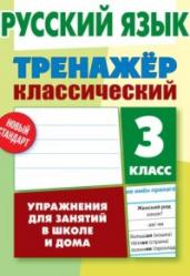 Русский язык. 3 класс. Упражнения для занятий в школе и дома