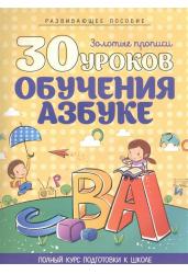 30 уроков обучения азбуке. Полный курс подготовки к школе