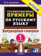 5000. Тренировочные примеры по русскому языку. Безударные гласные. 1 класс. ФГОС