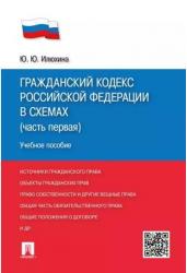 Гражданский кодекс Российской Федерации в схемах. Часть 1. Учебное пособие