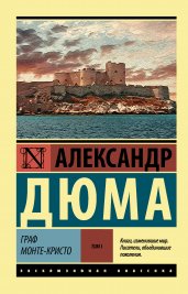 Граф Монте-Кристо. В 2-х томах. Том 1