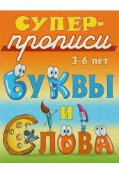 Буквы и слова. 3-6 лет