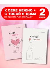 2 Книги от Автора Ольги Примаченко. К себе нежно. + С тобой я дома.