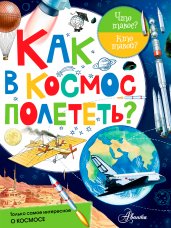 Как в космос полететь?