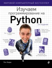 Изучаем программирование на Python