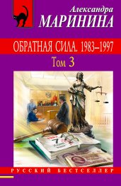 Обратная сила. Том 3. 1983 - 1997