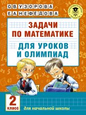 Задачи по математике для уроков и олимпиад. 2 класс