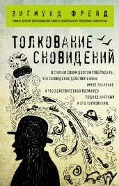 Толкование сновидений, Фрейд З. купить книгу в интернет-магазине «Читайна». ISBN: 978-5-699-84265-0