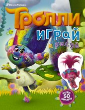 Тролли. Играй и рисуй. (с наклейками)