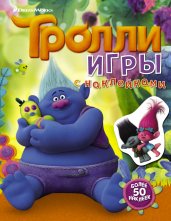 Тролли. Игры с наклейками.