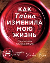Как Тайна изменила мою жизнь: реальные люди