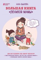 Большая книга "Ленивой мамы"