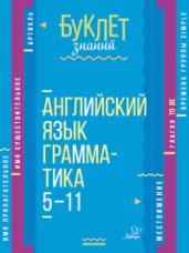 Буклет знаний. Английский язык. Грамматика. 5-11 класс