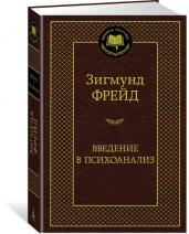 Введение в психоанализ/МК