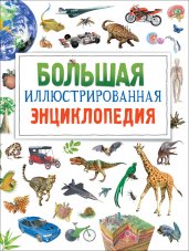 Большая иллюстрированная энциклопедия (нов.)