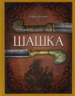 Шашка