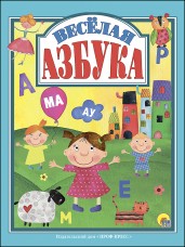 Весёлая азбука