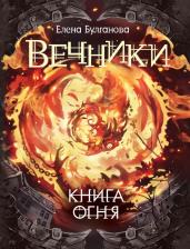 Вечники. 2. Книга огня