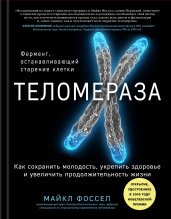 Теломераза. Как сохранить молодость, укрепить здор