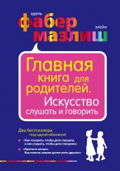 Главная книга для родителей. Искусство слушать и го