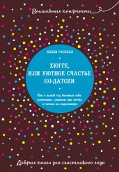 Хюгге, или Уютное счастье по-датски. Как я целый год