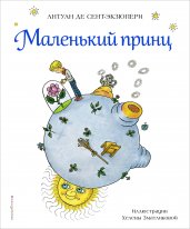 Маленький принц (рис. Х. Зматликовой)