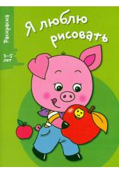 Поросенок. Я люблю рисовать 3-5 лет