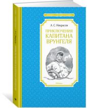 Приключения капитана Врунгеля/ЧЛУ