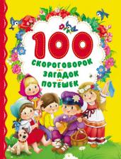 100 скороговорок, загадок, потешек