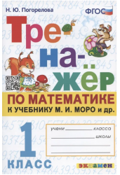 Тренажёр по математике. 1 класс. К учебнику М.И. Моро