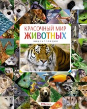 Красочный мир животных. Энциклопедия.
