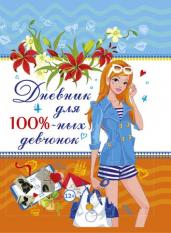 Дневник для 100%-ных девчонок