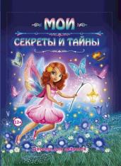 Мои секреты и тайны. Дневник для девчонок