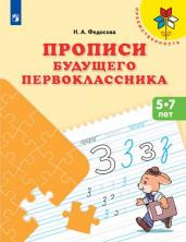 Прописи будущего первоклассника. Пособие для детей 5-7 лет