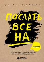 Послать все на ... или Парадоксальный путь к успеху и процветанию