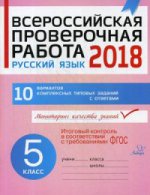 Русский язык 5 класс. Всероссийская проверочная работа (ВПР)