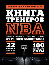 Книга тренеров NBA: техники, тактики и тренерские стратегии от гениев баскетбола