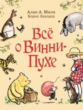 Винни-Пух. Все о Винни-Пухе