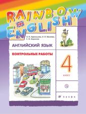 Rainbow English. Английский язык. 4 класс. Контрольные работы