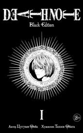 Death Note. Black Edition. Книга 1 (Тетрадь смерти)