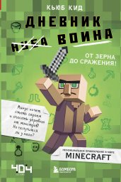 Дневник воина в Майнкрафте. От зерна до сражения! Книга 1