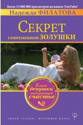 Секрет современной Золушки. Книга девушки, выбирающей счастье