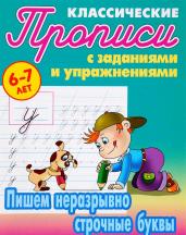 Прописи клас. Пишем неразрывно строчные буквы 6-7л.