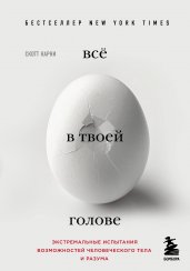 Всё в твоей голове. Экстремальные испытания возможностей человеческого тела и разума